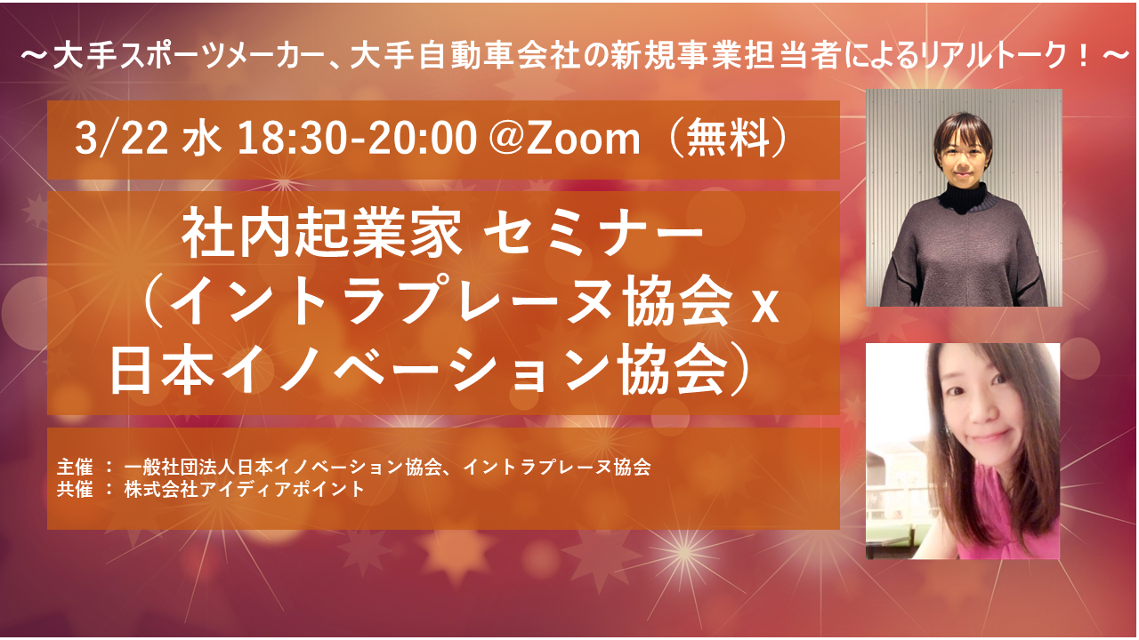 社内起業家 セミナー（イントラプレーヌ協会 x 日本イノベーション協会） | 一般社団法人日本イノベーション協会