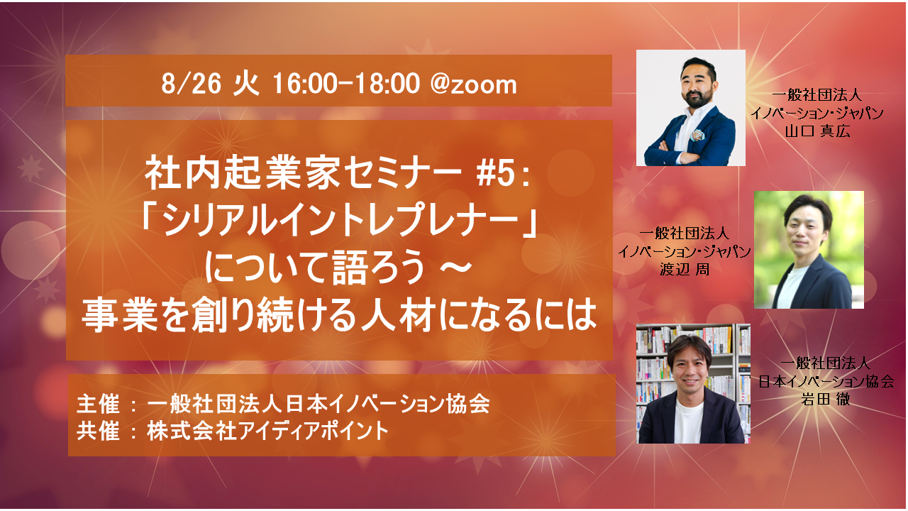 社内起業家セミナー #5： 「シリアルイントレプレナー」について語ろう